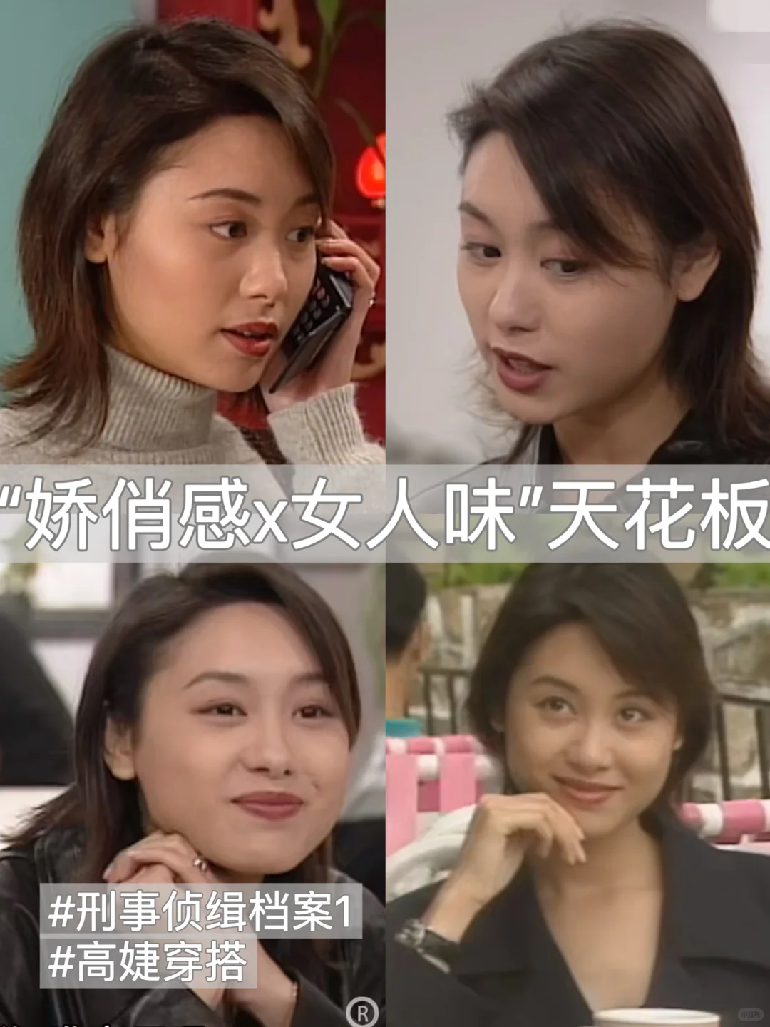 娇俏感x女人味，刑事侦缉档案1高婕穿搭