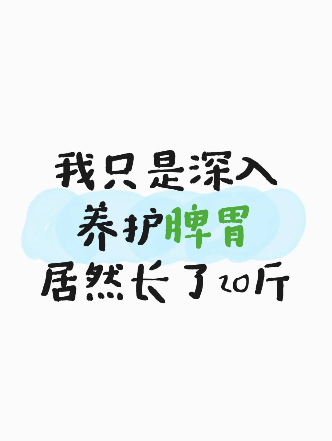 我只是深入养护脾胃，居然长了20斤