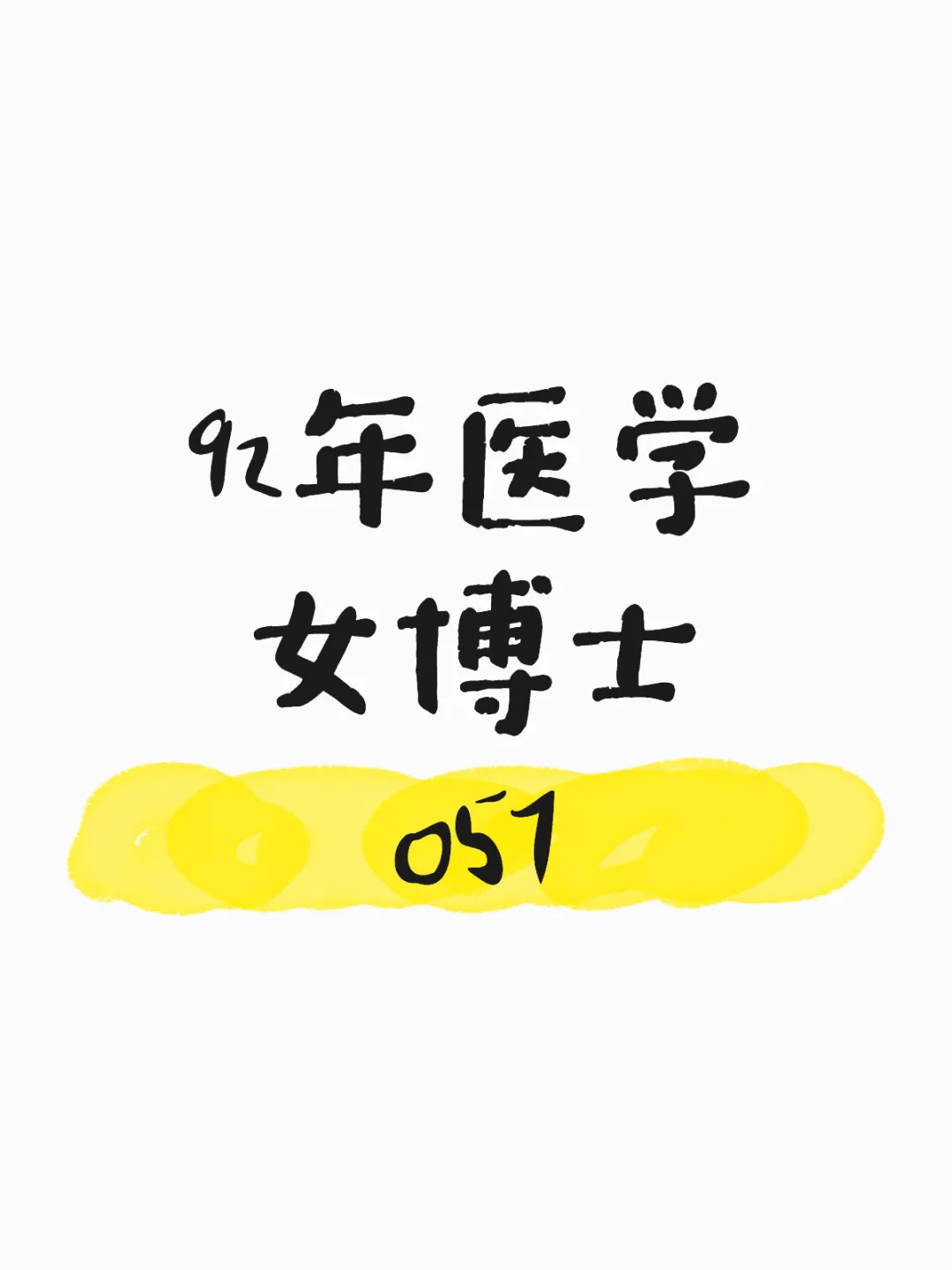 92年医学女博士