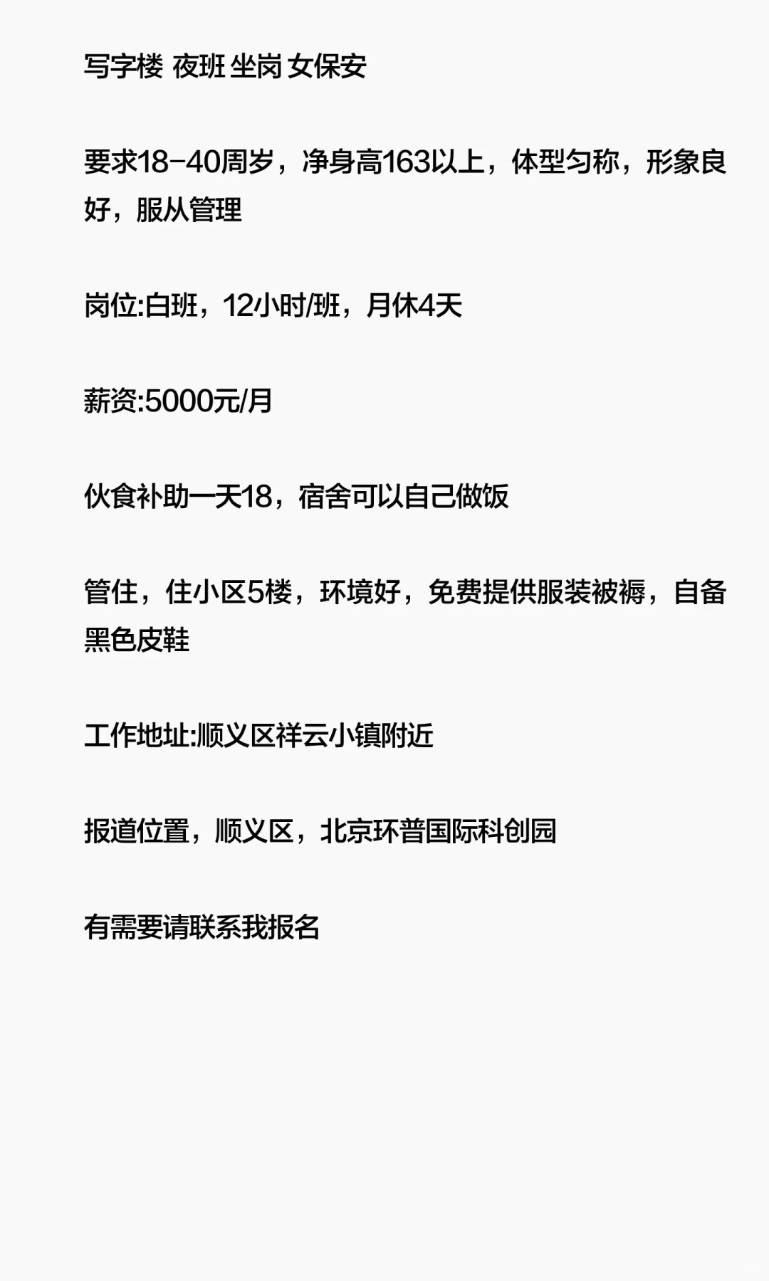 北京顺义 写字楼 招聘（女保安） 坐岗 5k