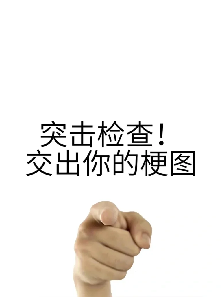 突击检查！交出你的压箱底梗图👊