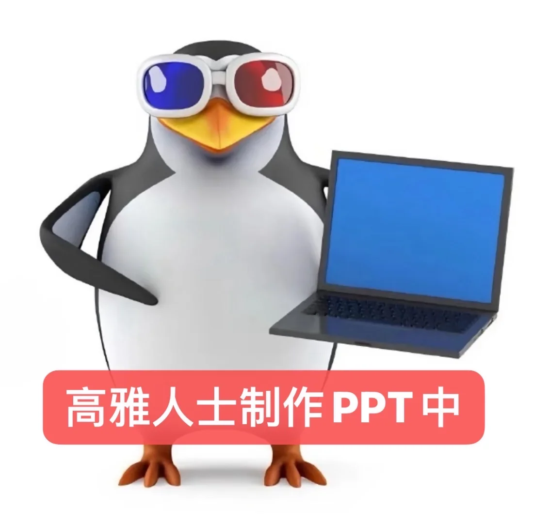 适合PPTer的高雅表情包🐧