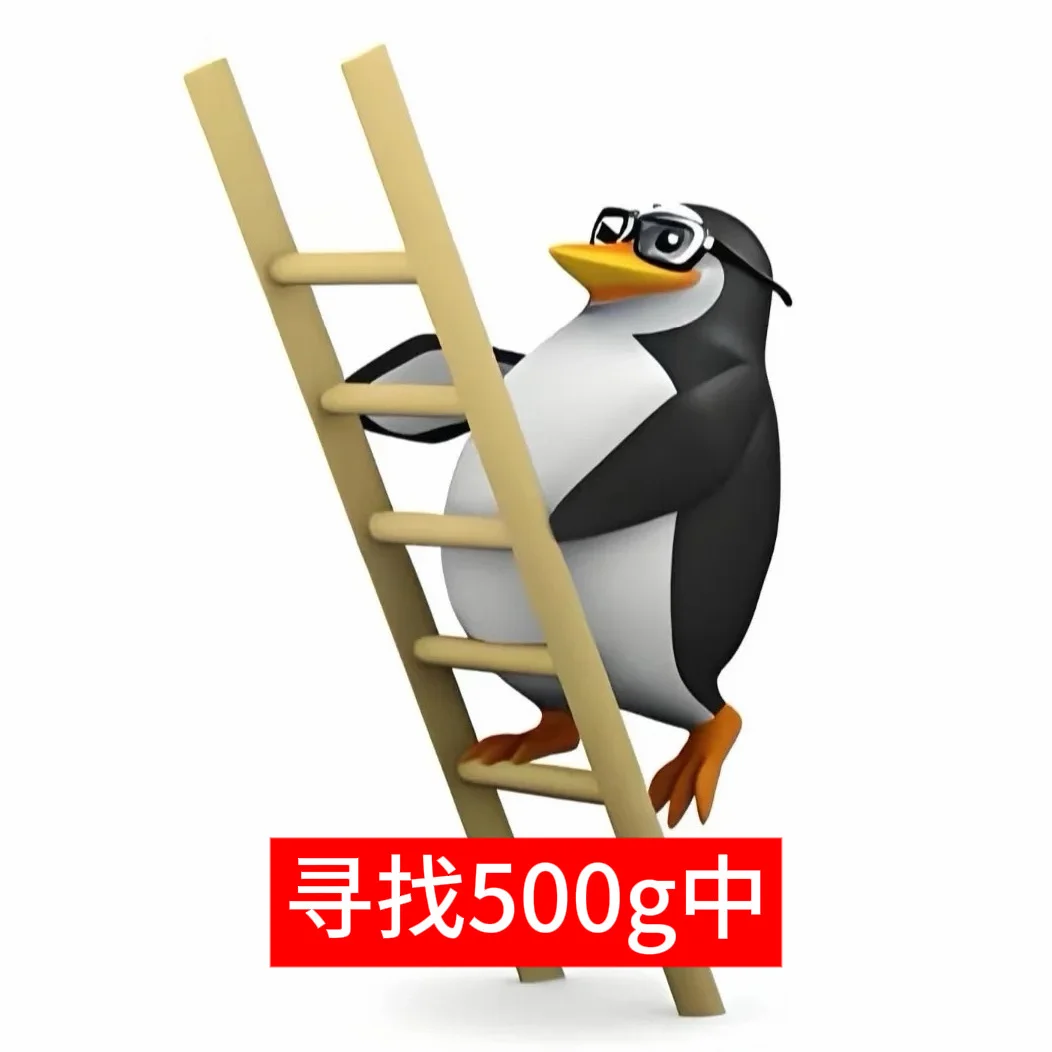 创2版企鹅表情包🐧