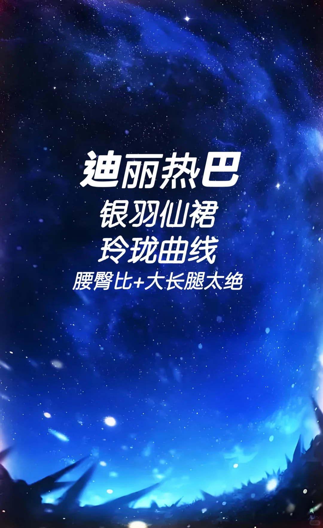 迪丽热巴 银羽仙裙 玲珑曲线