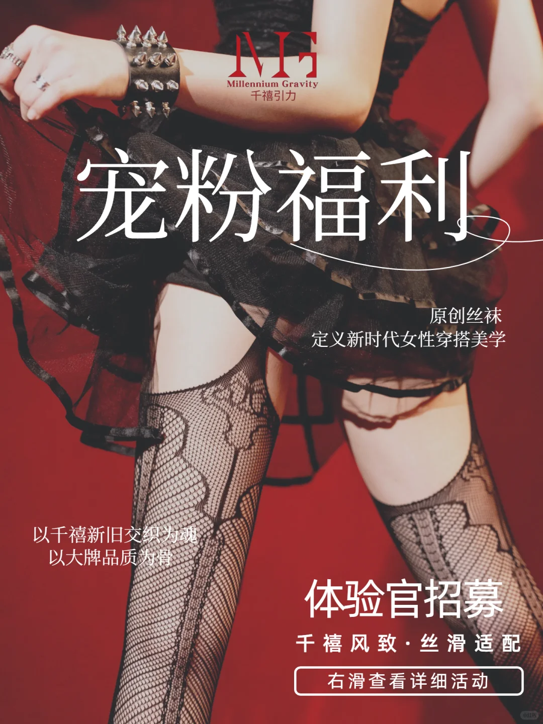 千禧引力体验官招募，解锁专属你的丝袜