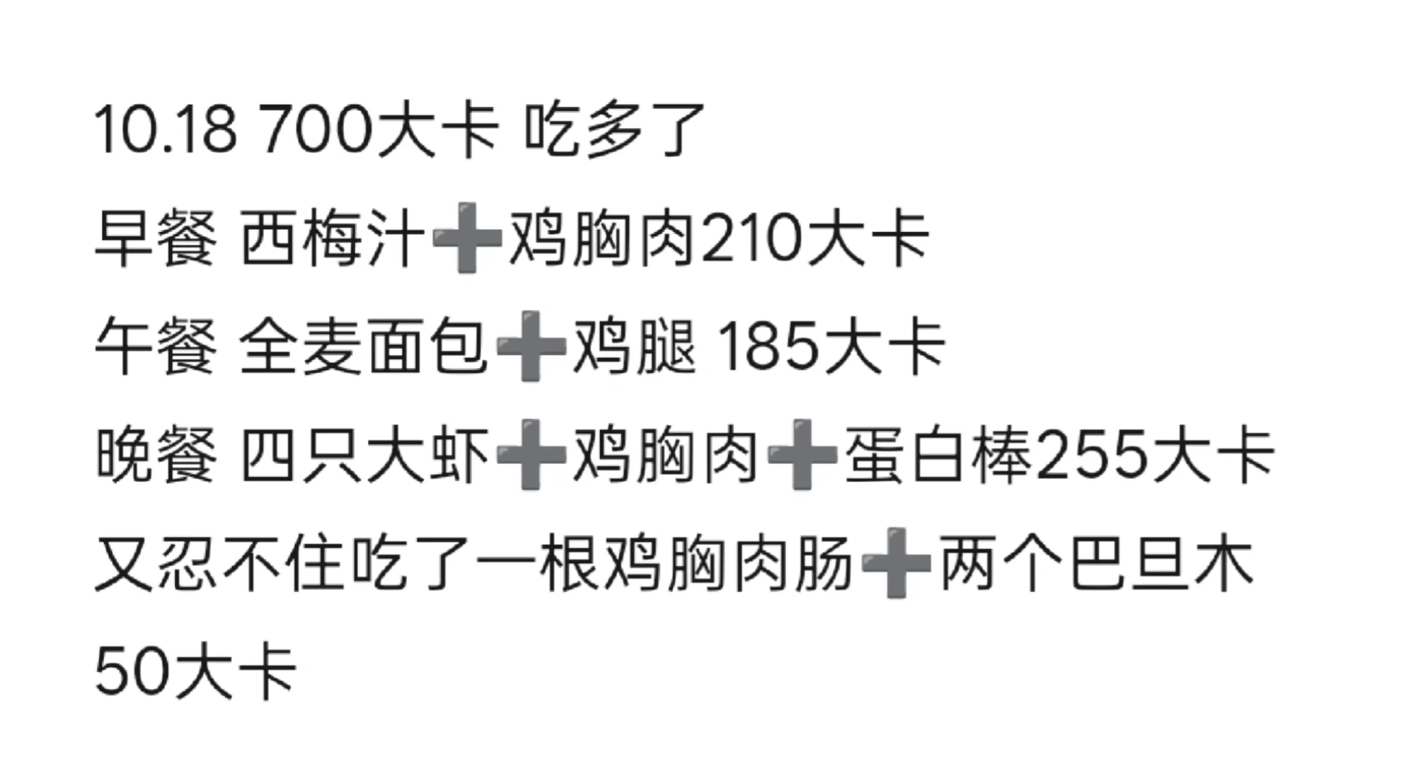 减肥不小心摄入了700大卡，难受