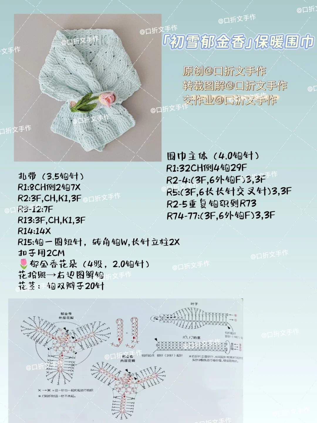 🧣「初雪郁金香」🌷保暖围巾/附图解