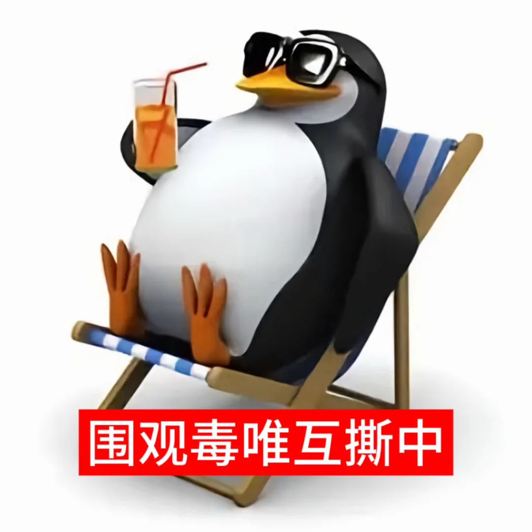 创2版企鹅表情包🐧