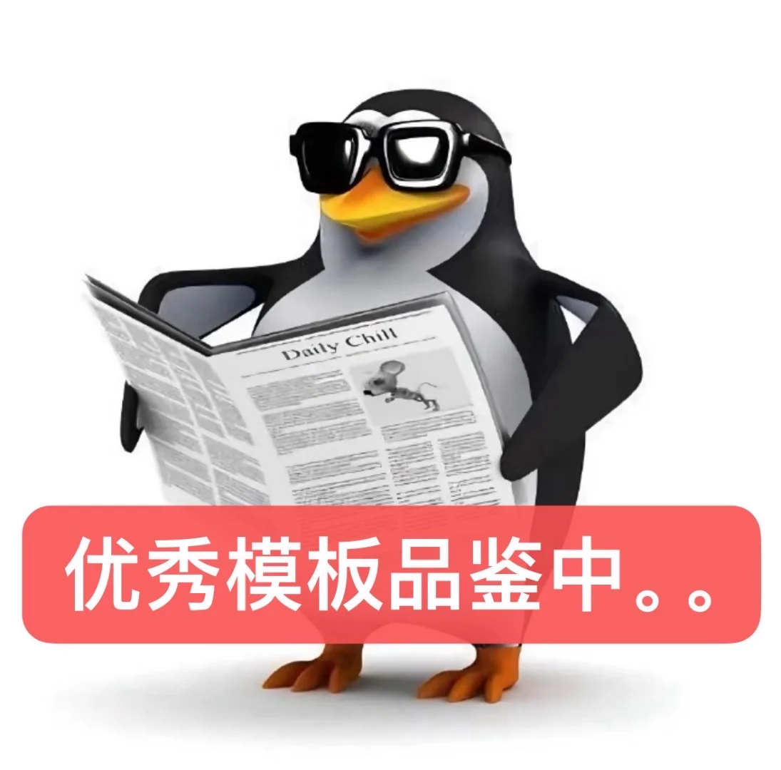 适合PPTer的高雅表情包🐧