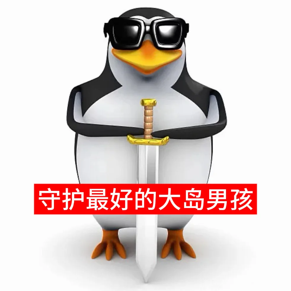 创2版企鹅表情包🐧