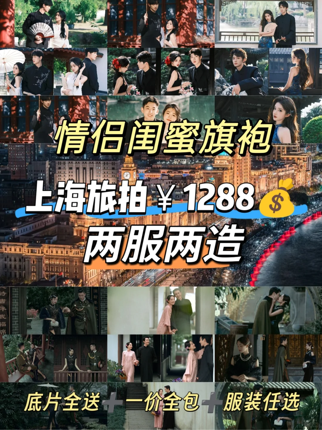 上海情侣旗袍写真1288拍两服两造➕底片全送