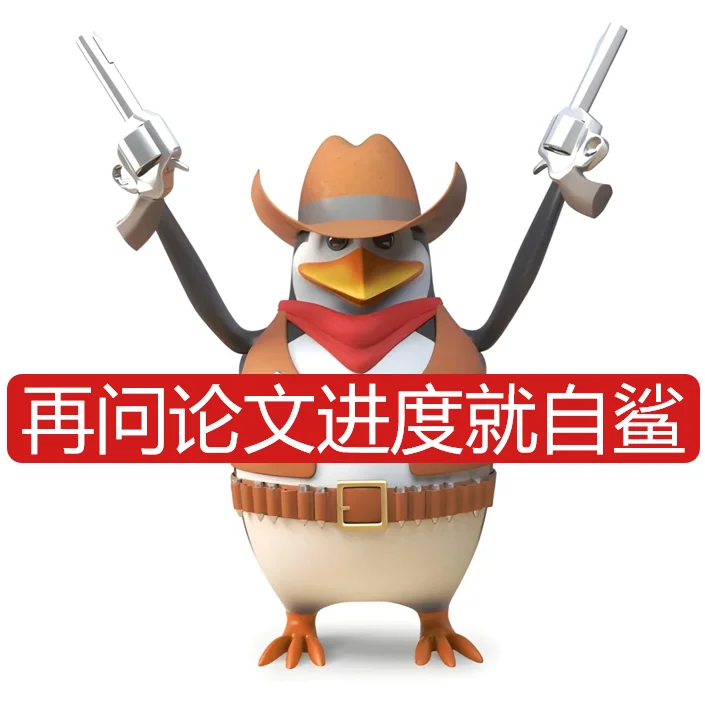 企鹅表情包-科研版第②弹