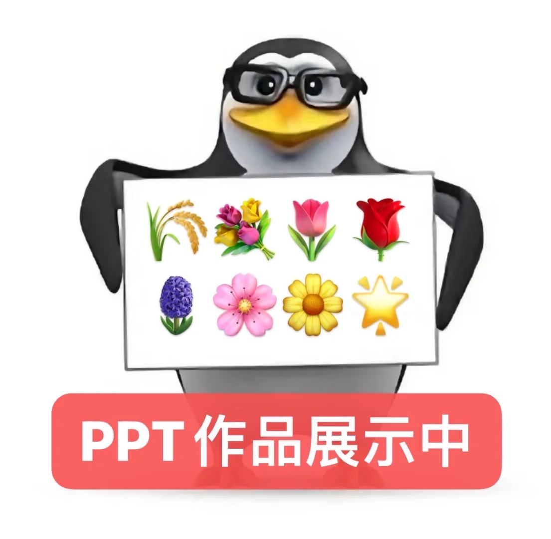 适合PPTer的高雅表情包🐧