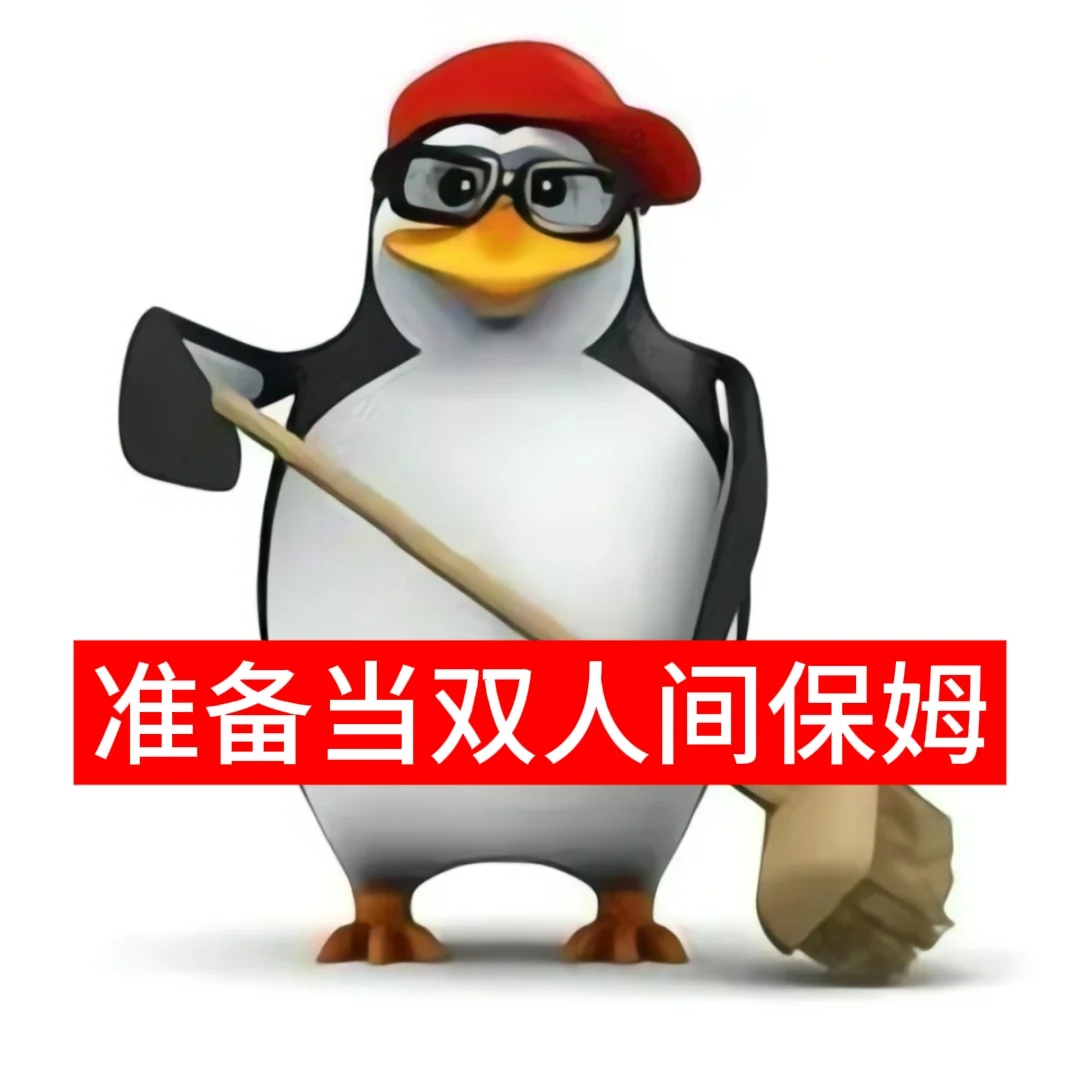 企鹅表情包-珉佑版