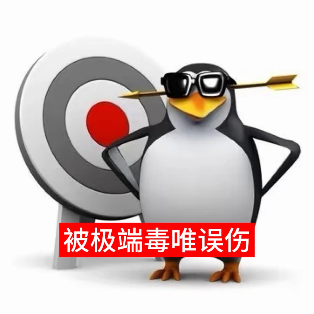 创2版企鹅表情包🐧