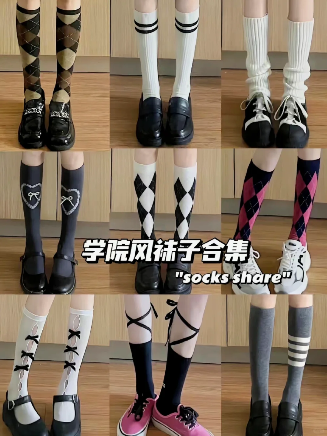 “学院风袜子合集！jiojio的ootd穿搭🧶”