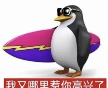 恶俗企鹅表情包2