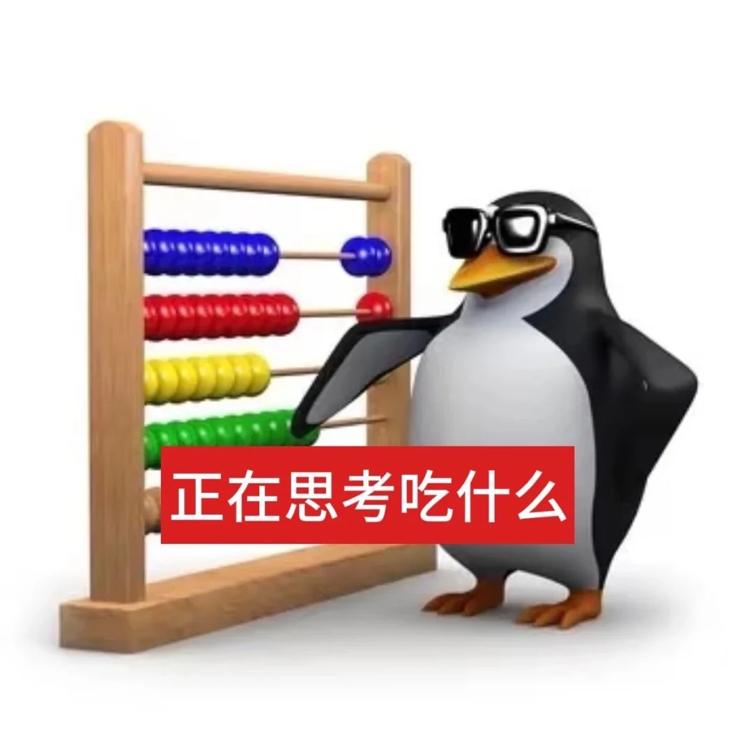 企鹅表情包｜学业版