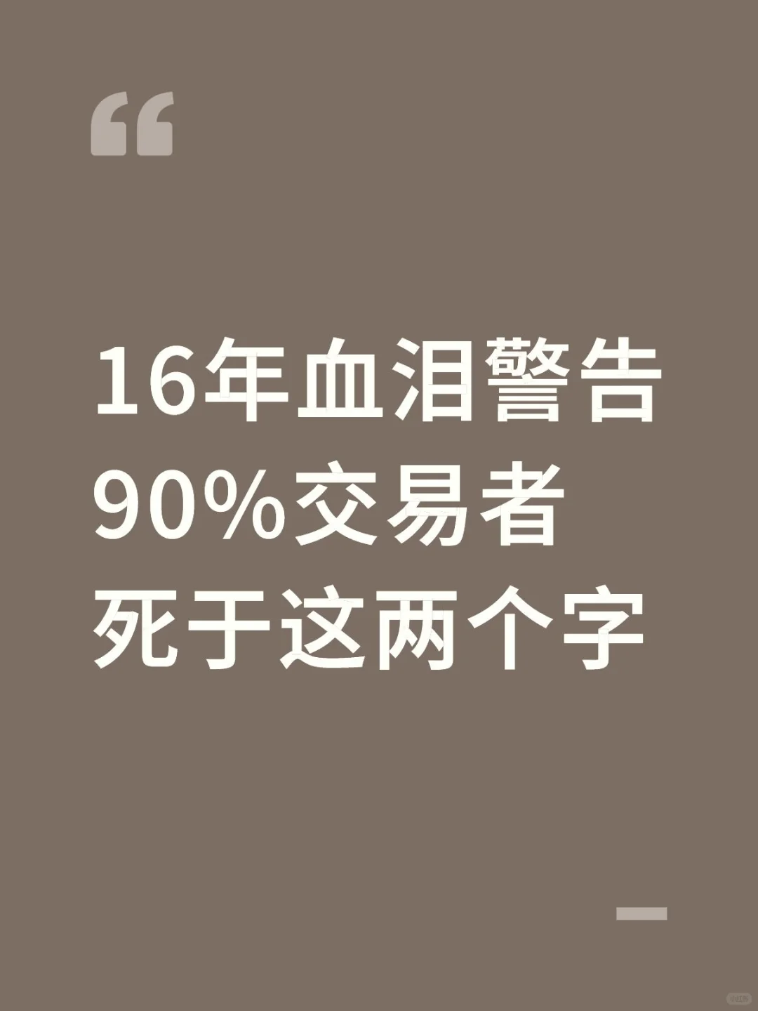 16年血泪警告90%交易者死于这两个字