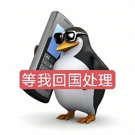 打劫，路过的上交你们的企鹅表情包