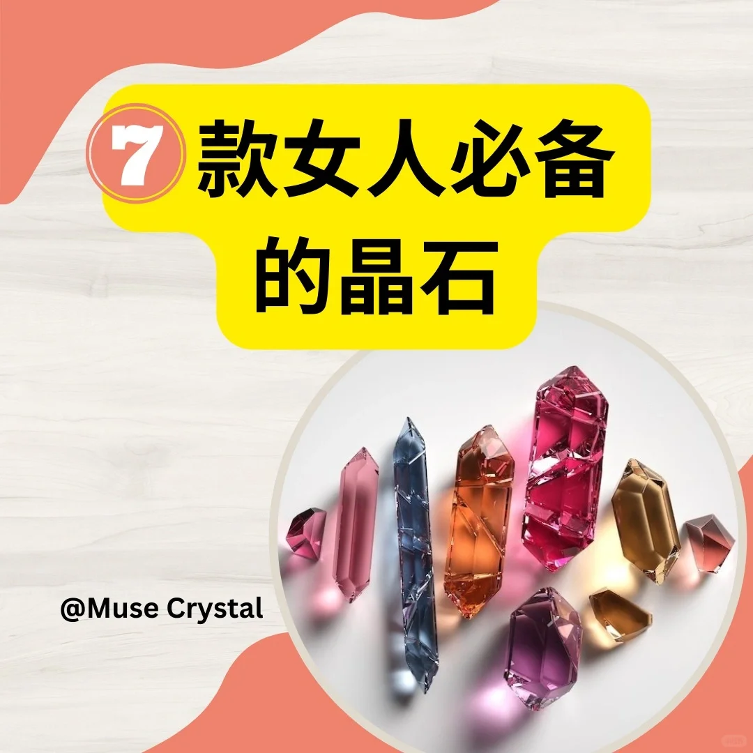感叹于大自然的神奇！7款女人必备的晶石