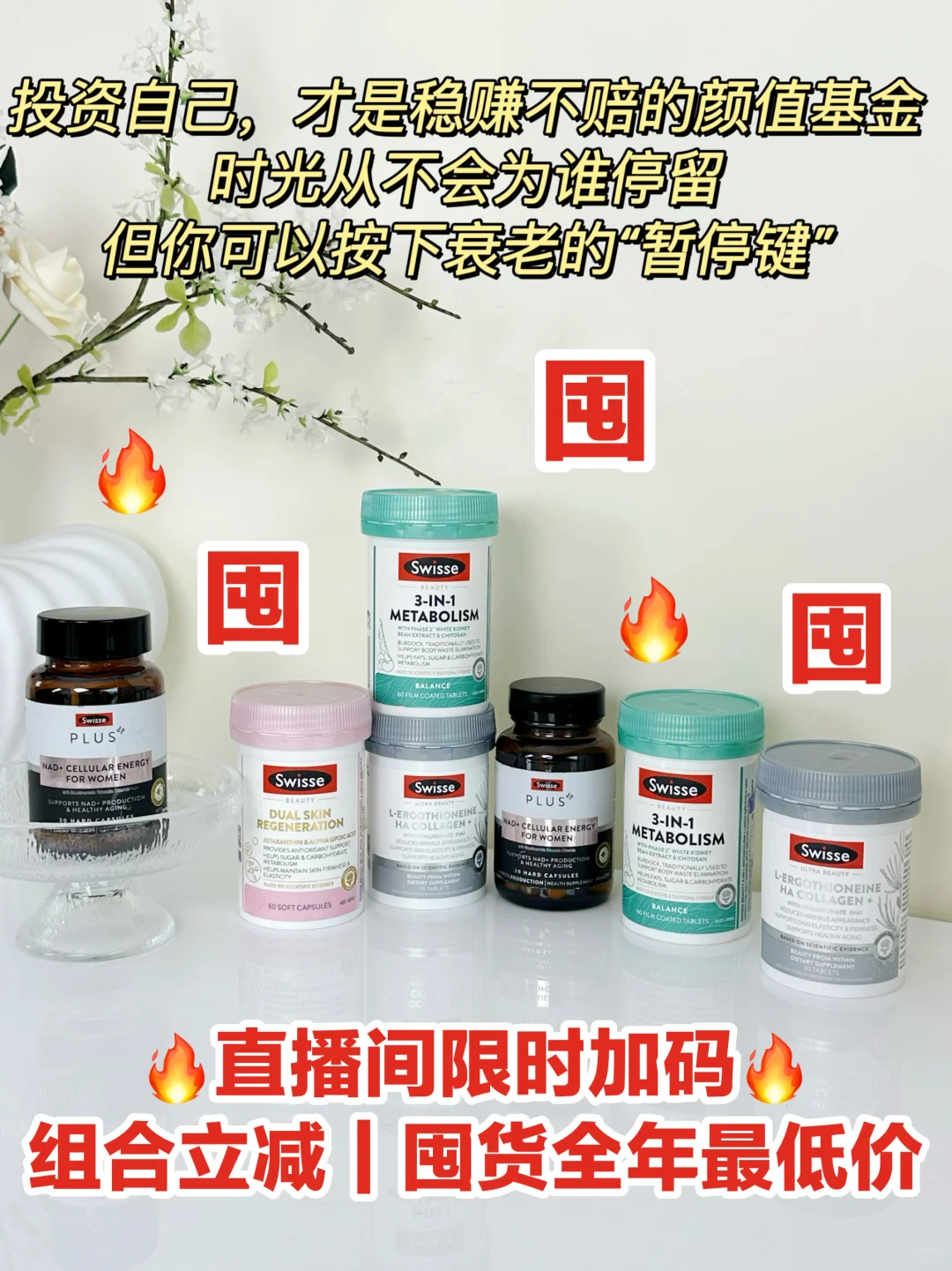 30+肌肤的“反骨计划”Swisse内服天团请出战