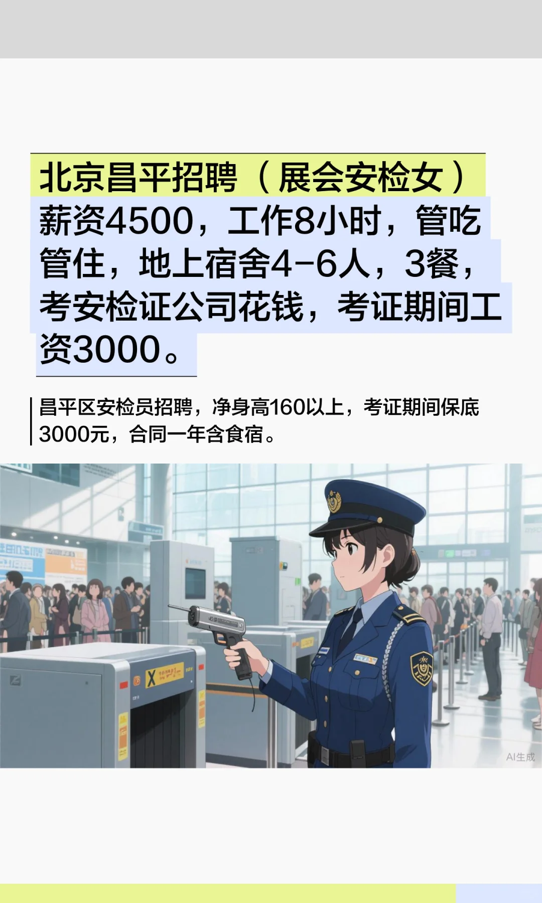 北京昌平招聘 （展会安检女）薪资4500，8h
