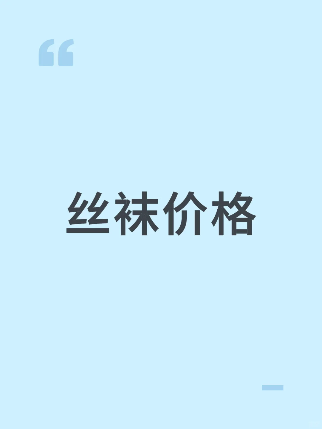 姐妹们丝袜的价格到底多少是合理的？