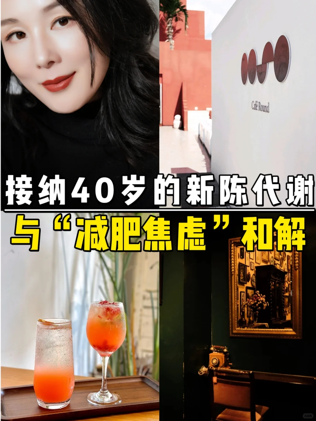 接纳40岁的新陈代谢，和“减肥焦虑”和解