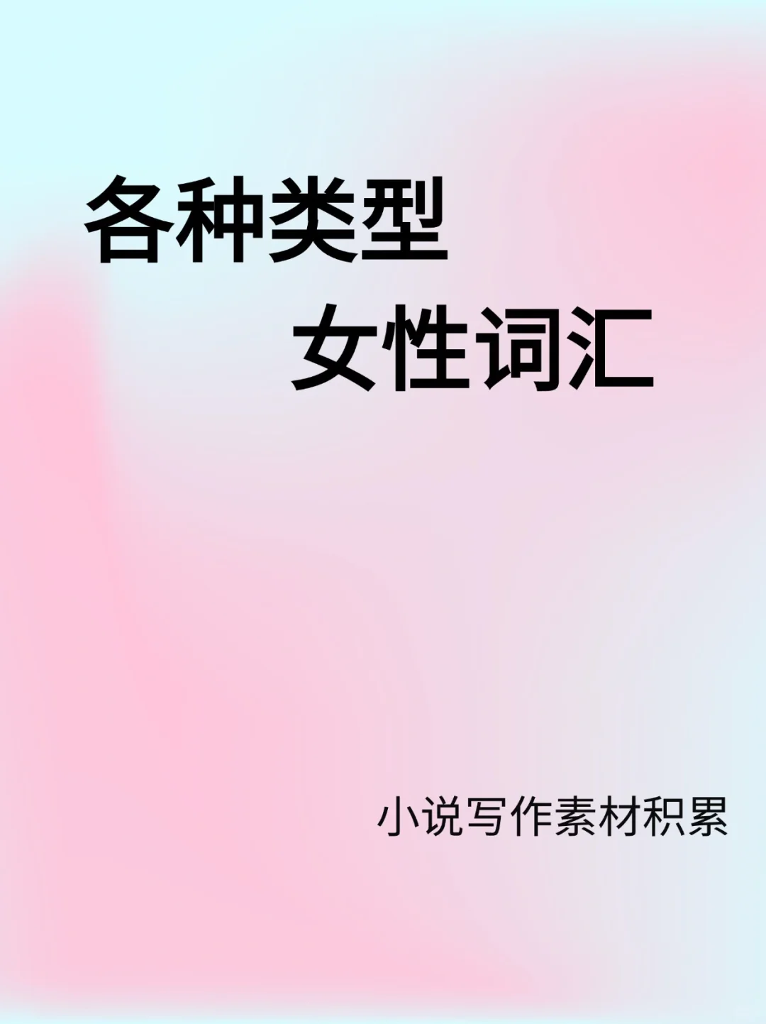 小说写作|各种类型女子名称词汇