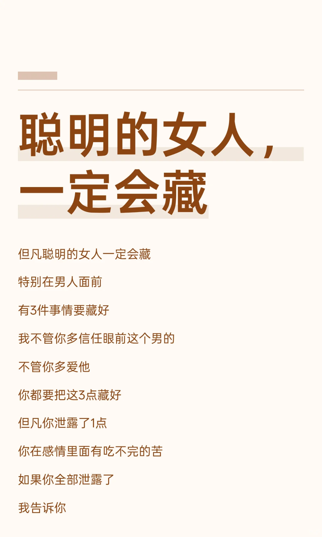 聪明的女人，一定会藏