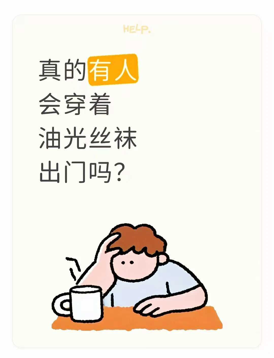 生活里真的有人会穿着油光丝袜出门吗？