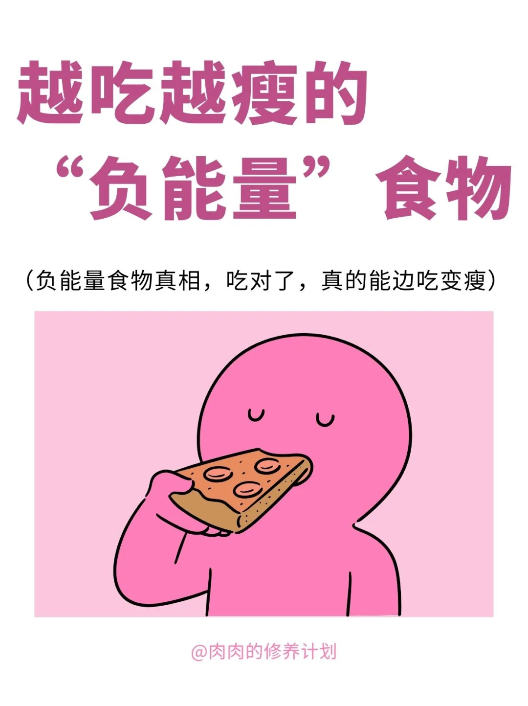 越吃越瘦的“负热量”食物💪