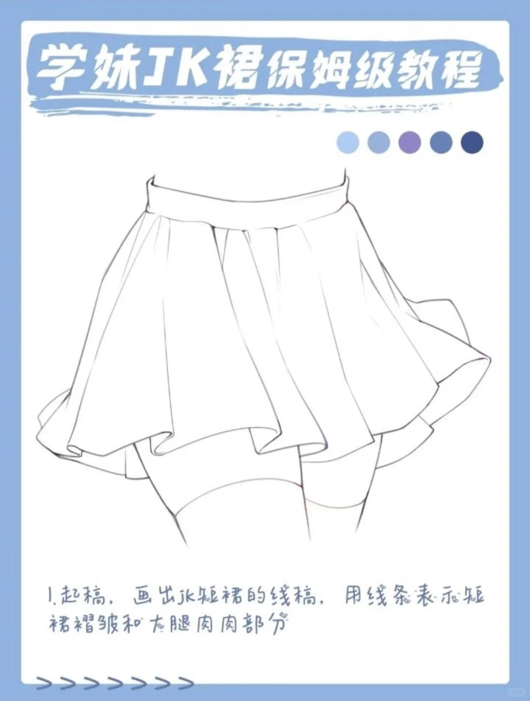 Jk裙绘画教程