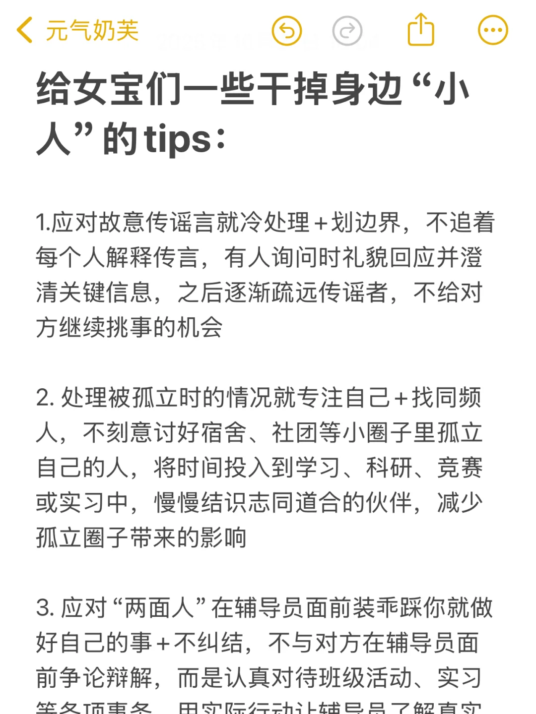 给女宝们一些干掉身边“小人”的tips：