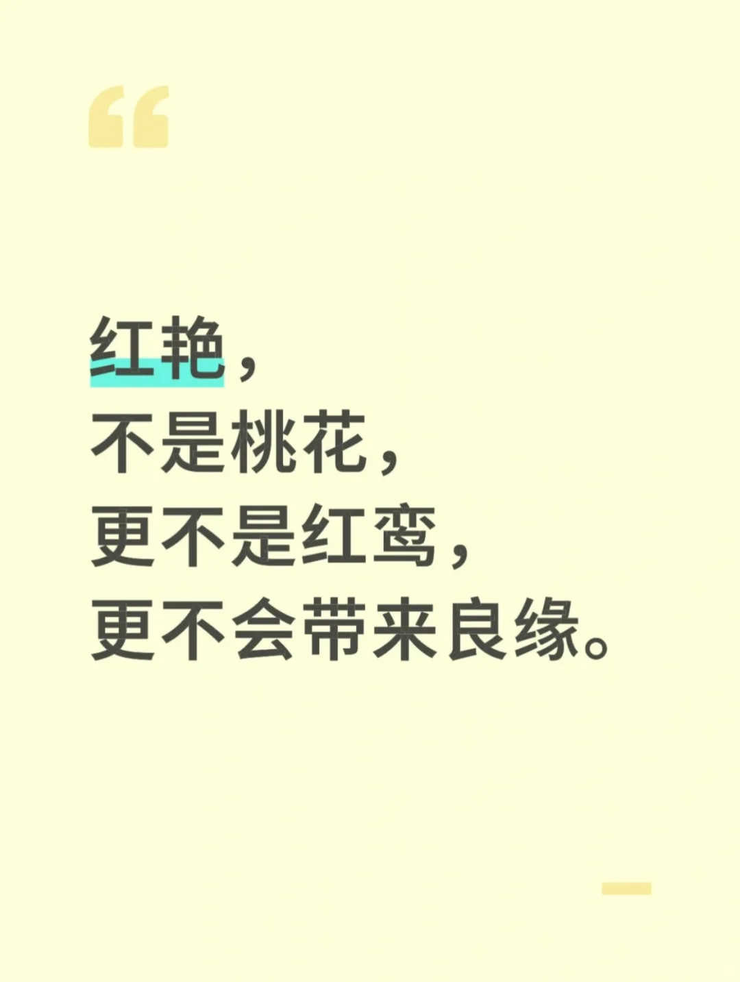 红艳，不是桃花，更不是红鸾