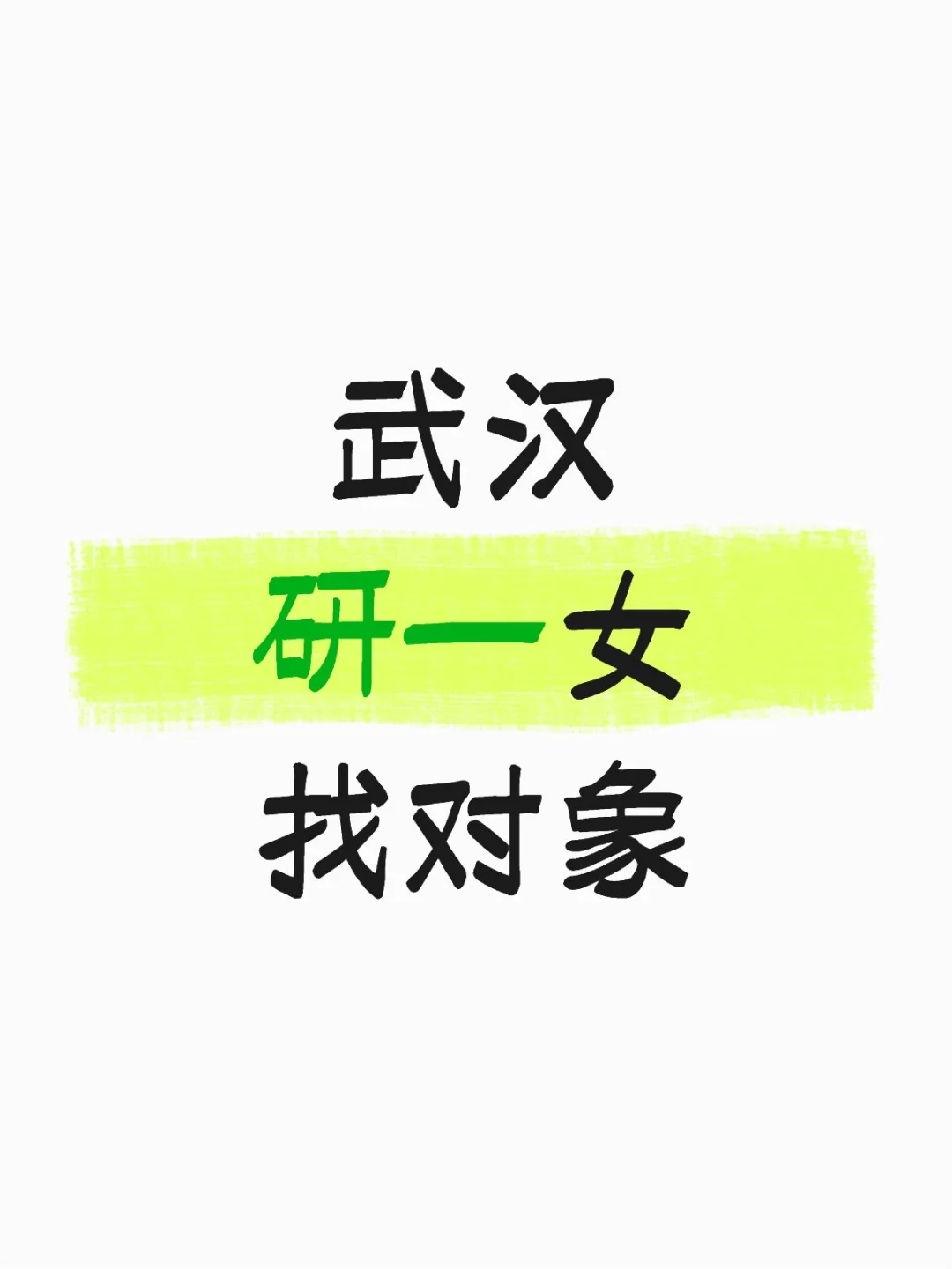 武汉研一女 找对象