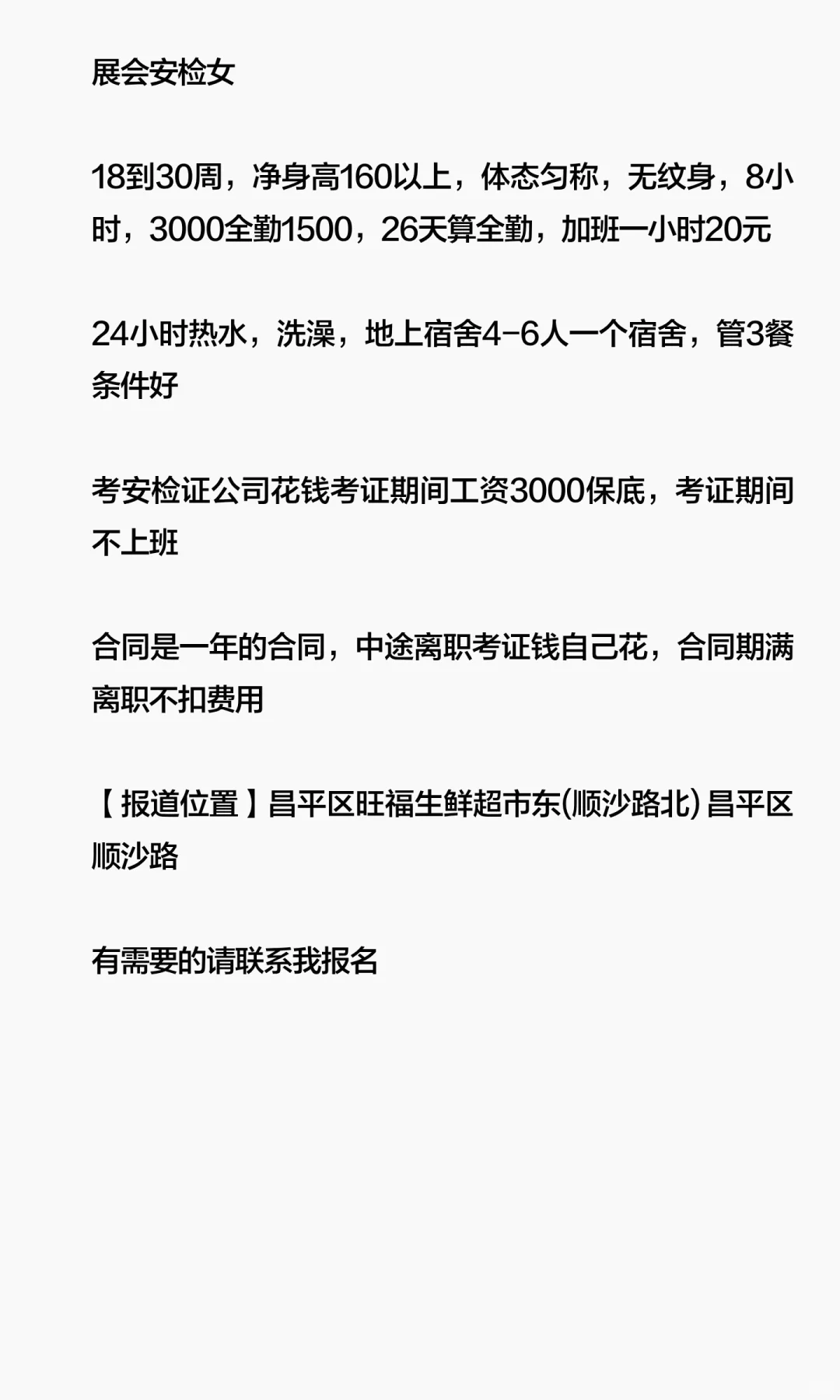 北京昌平招聘 （展会安检女）薪资4500，8h