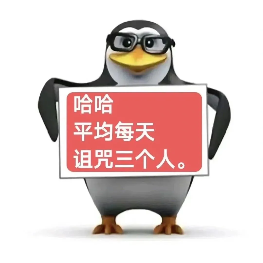 恶俗企鹅表情包2