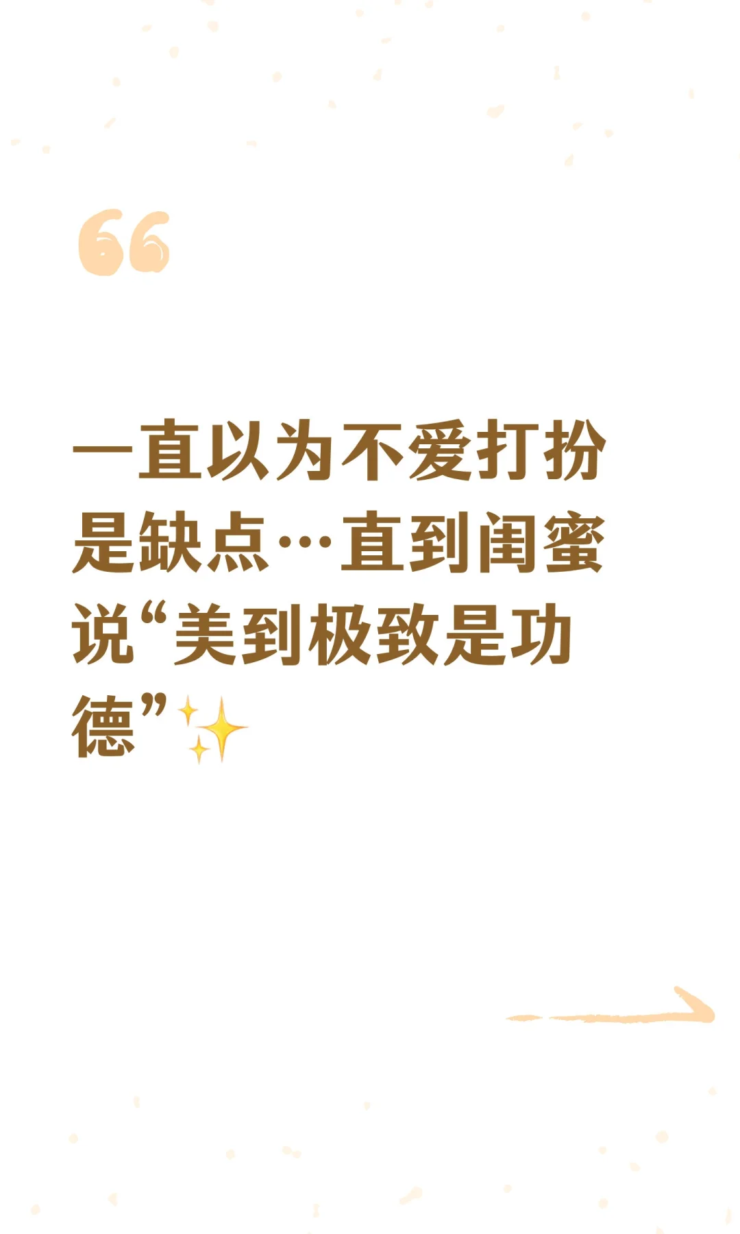一直以为不爱打扮是缺点…直到闺蜜说“美到