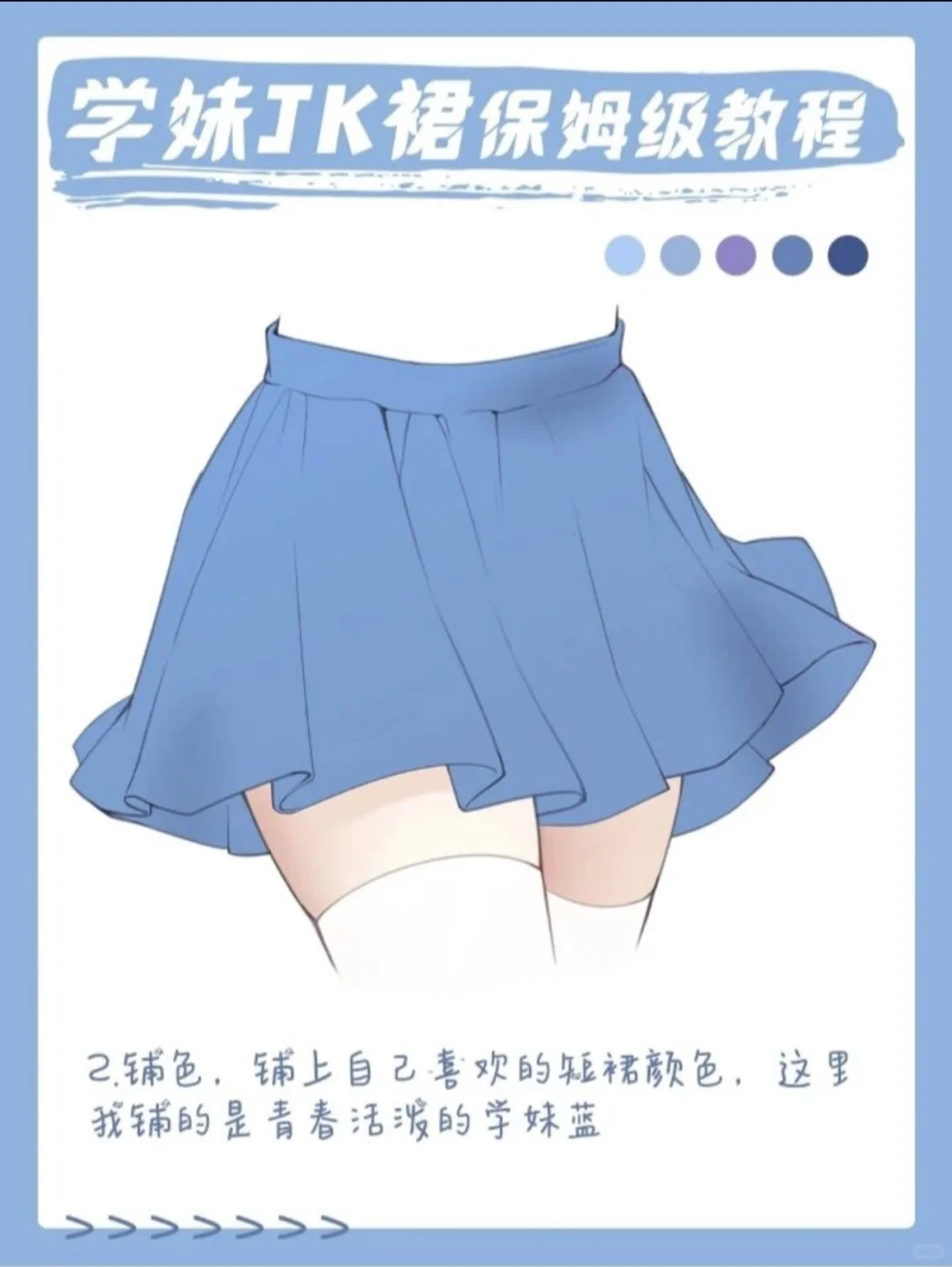 Jk裙绘画教程