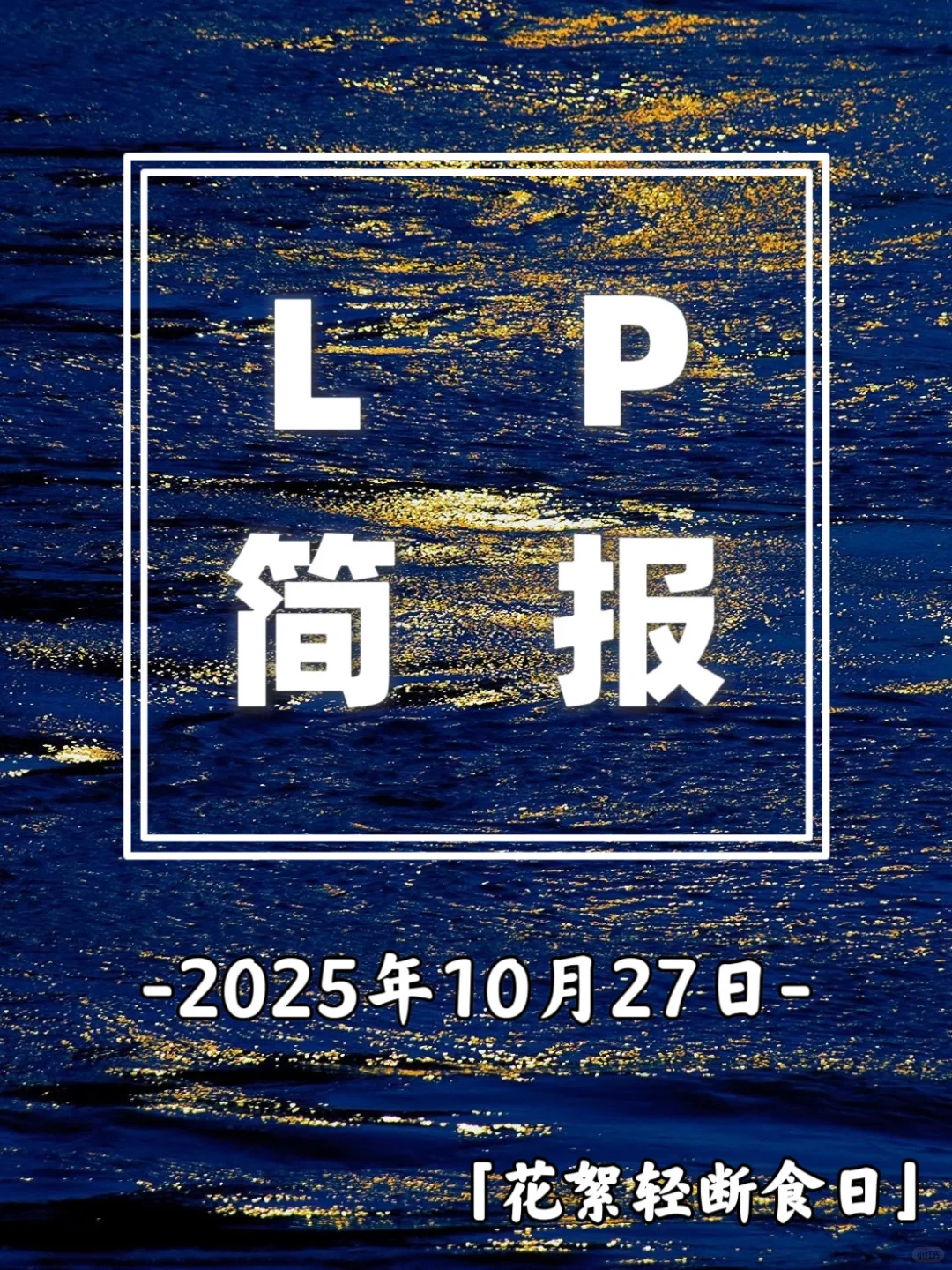 10月27日播报∶看山 看我 看简报