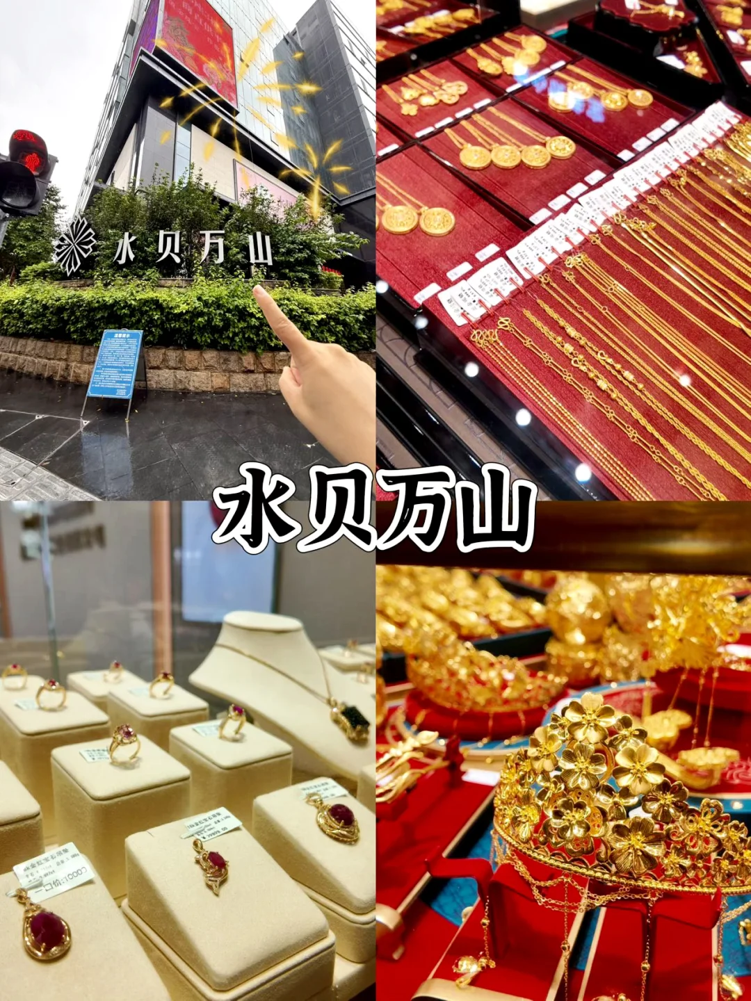 深圳水贝万山珠宝世界💎