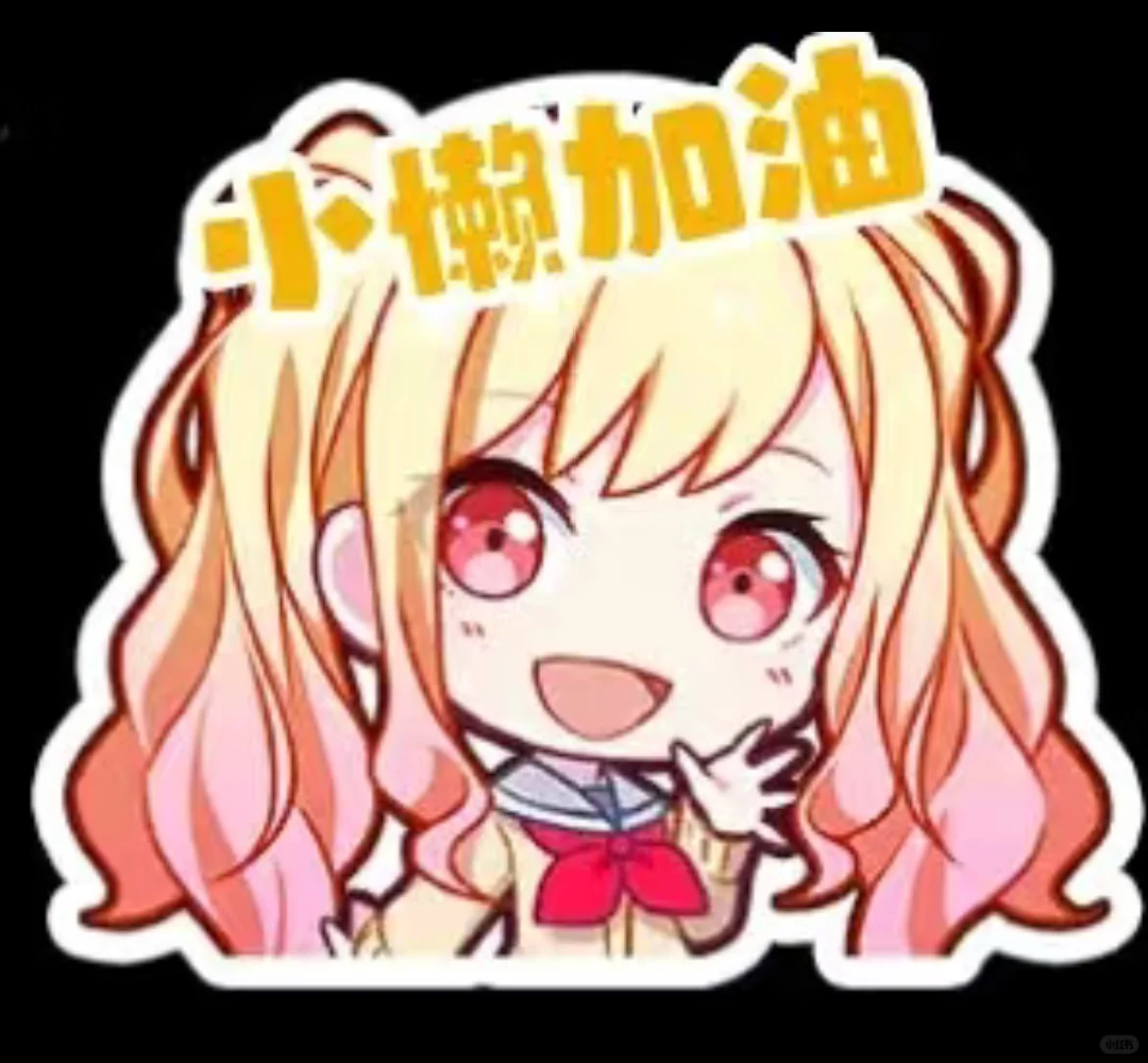 这表情包可爱不！是女神给我做的