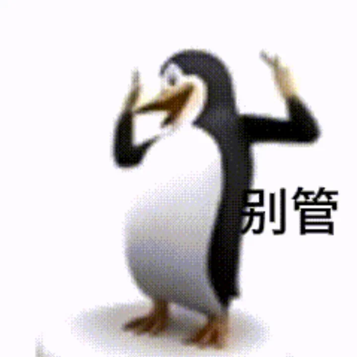 马达加斯加企鹅表情包合集