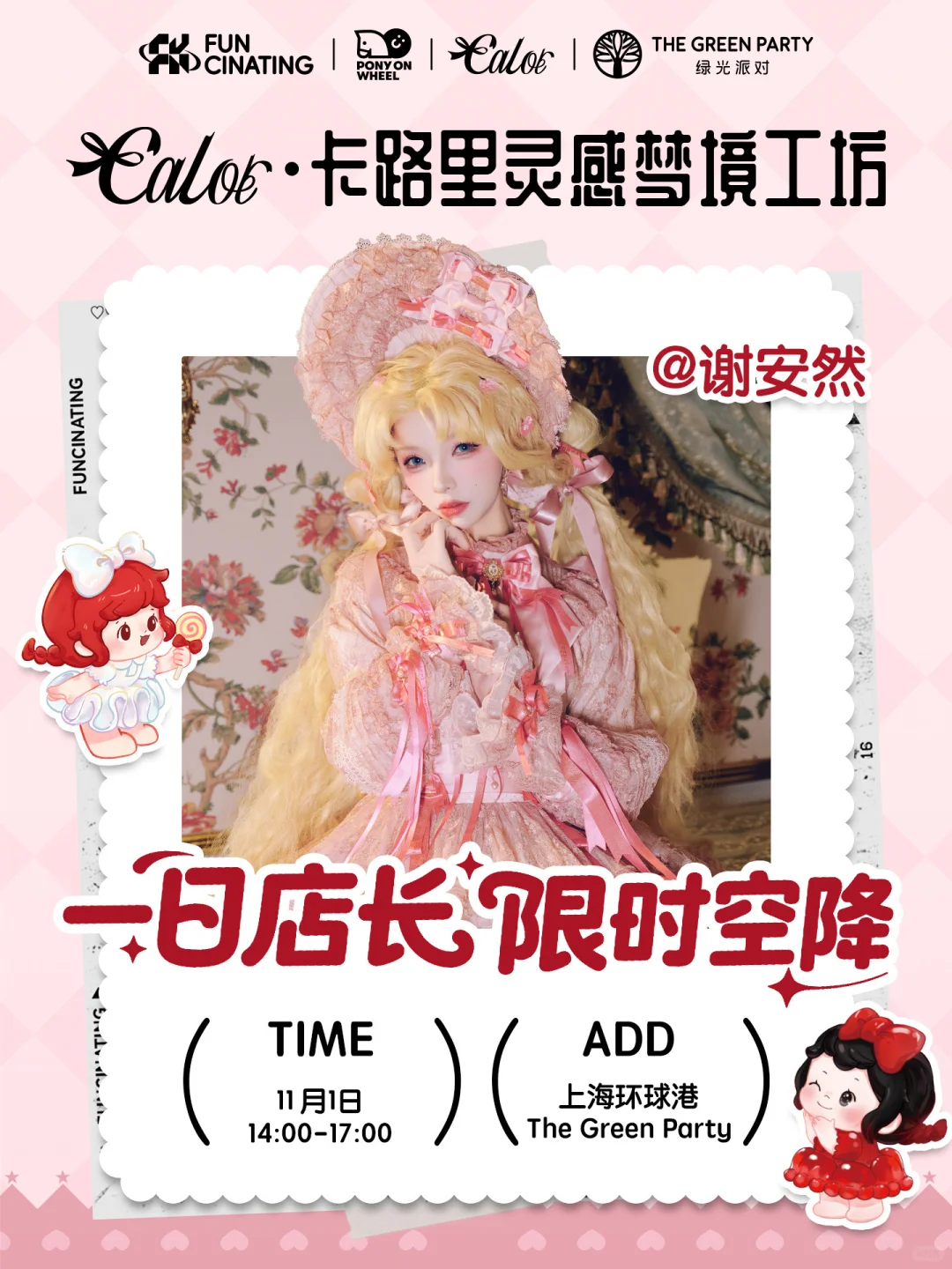 卡路里女孩×谢安然｜灵感店长甜蜜空降！