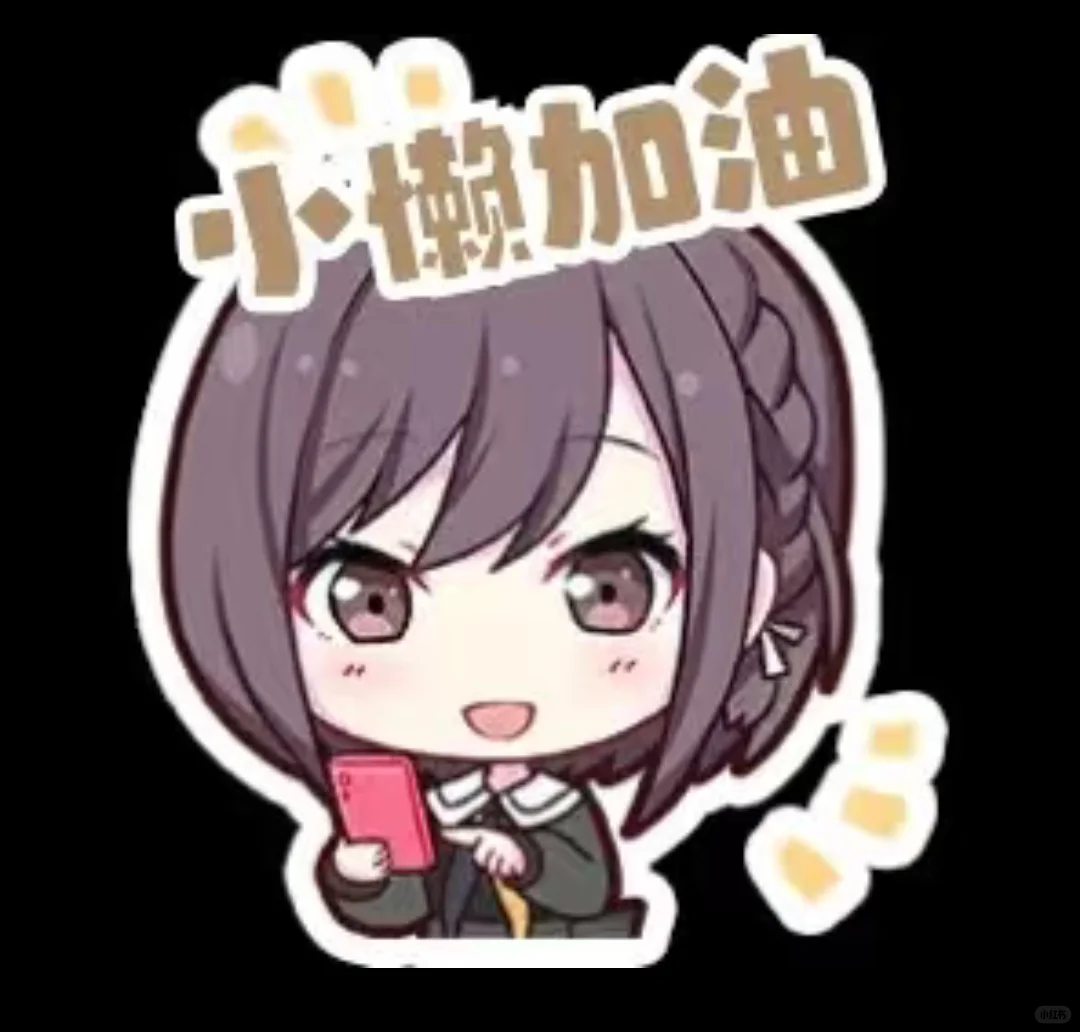 这表情包可爱不！是女神给我做的