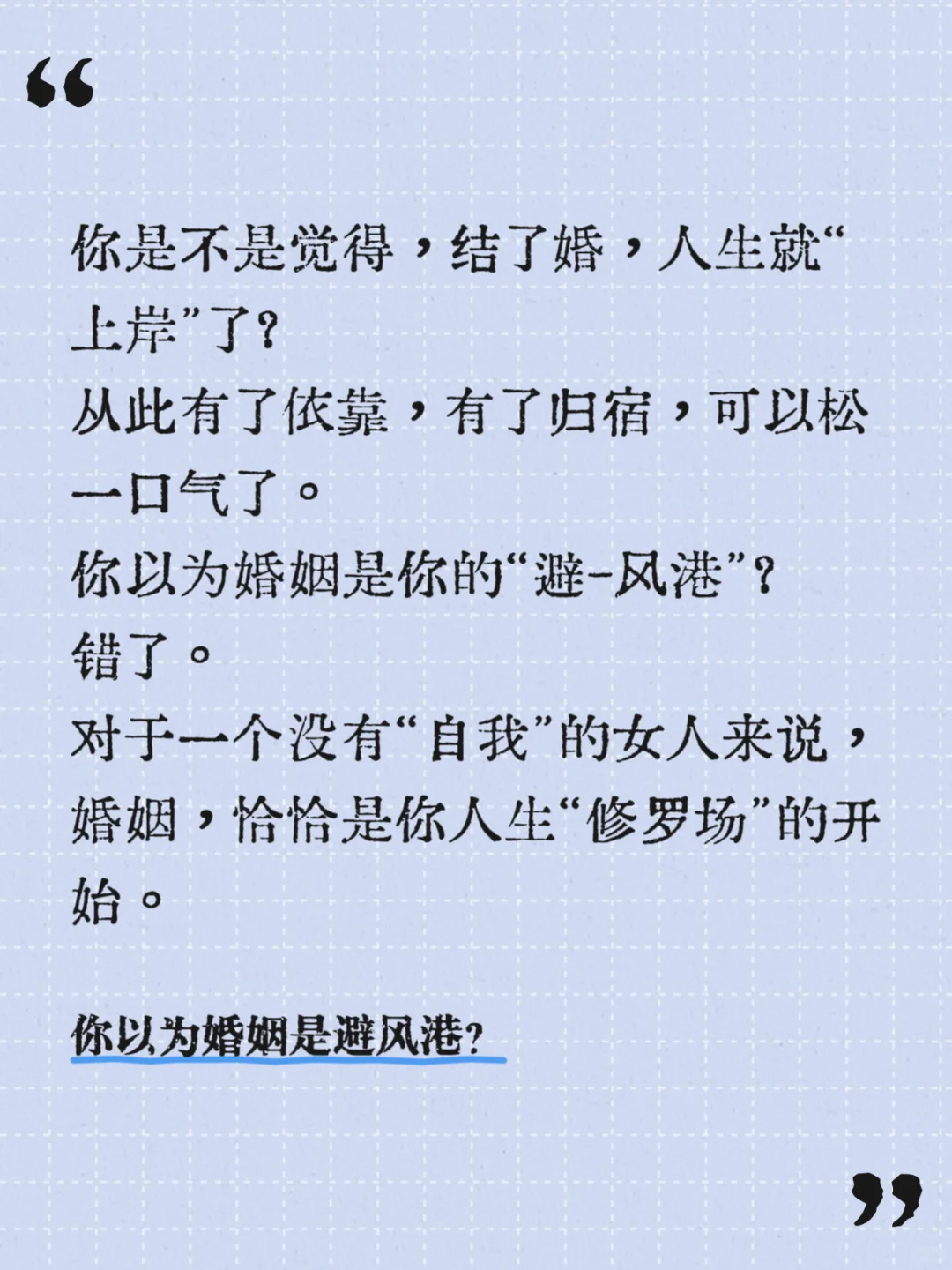 别傻了，婚姻不是你的“避风港”