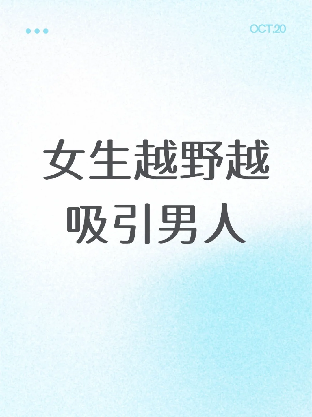 女生越野越吸引男人