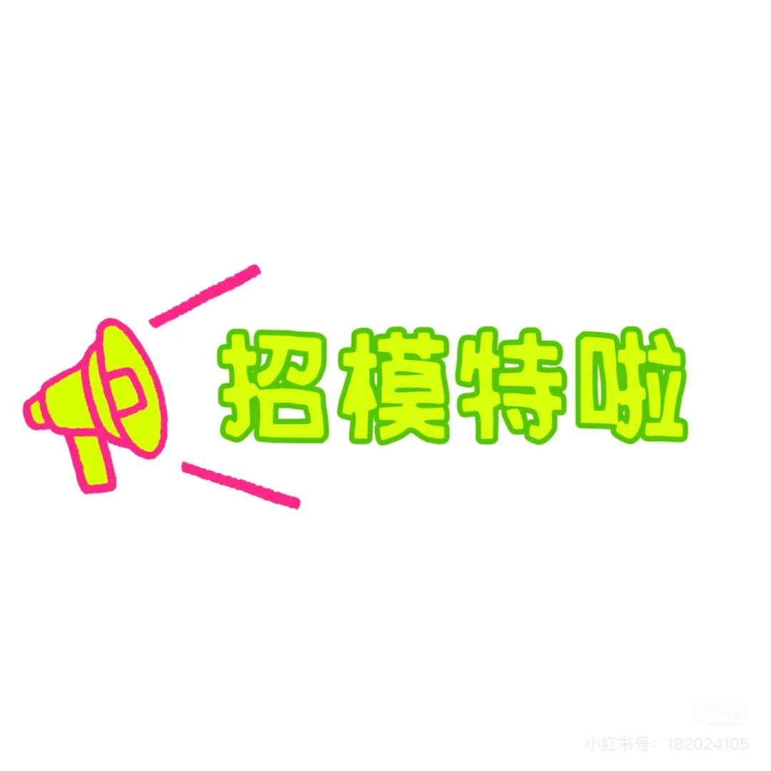 谁来！！！招模特